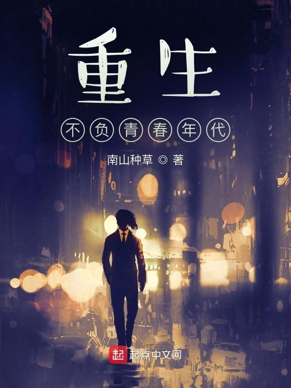 重生之不负青春小警嫂全