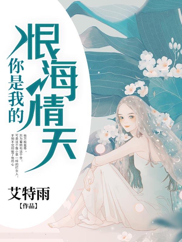 你是我的恨海情天全文免费阅读