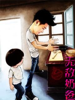 无敌奶爸之魔教教主