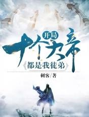 开局十个大帝都是我徒弟动漫