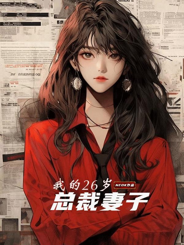我的26岁总裁妻子里小鱼儿和刘博文说了什么