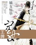 王牌嫡女453章