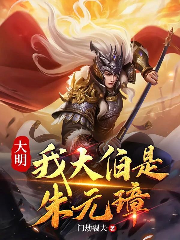 大明我大伯是朱元璋第二部