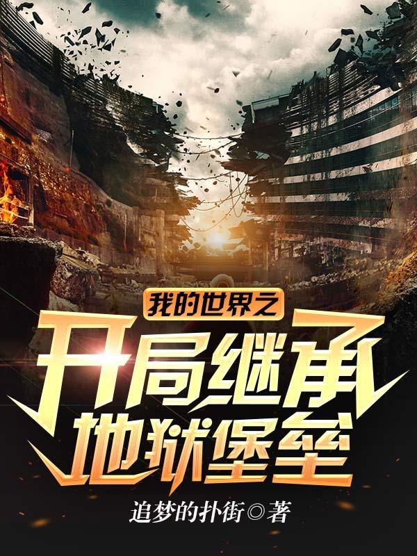 我的世界开局在地狱