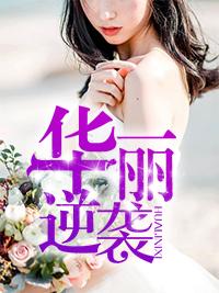 荣飞的梦幻人生无删减