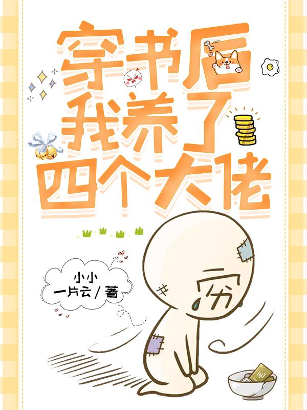 穿书后我有了四个大佬爸爸