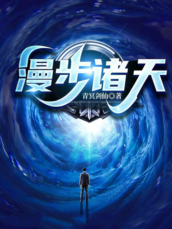 从射雕开始修仙的