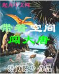 带着空间穿越到唐朝的