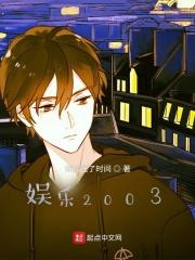 娱乐2003开局救了哥哥