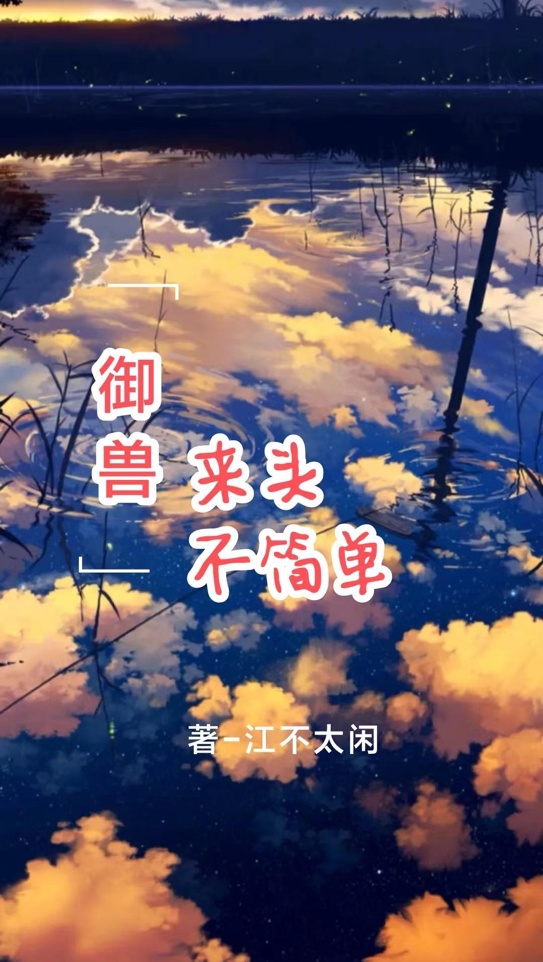 御兽题材