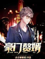 豪门赘婿回家继承千亿财产