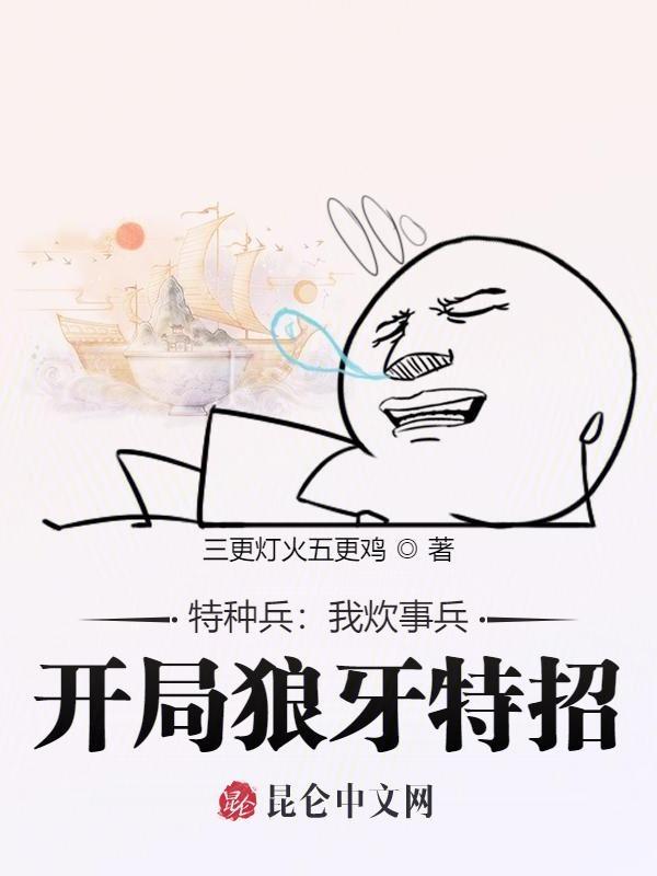 特种兵瞎搞我是炊事兵免费