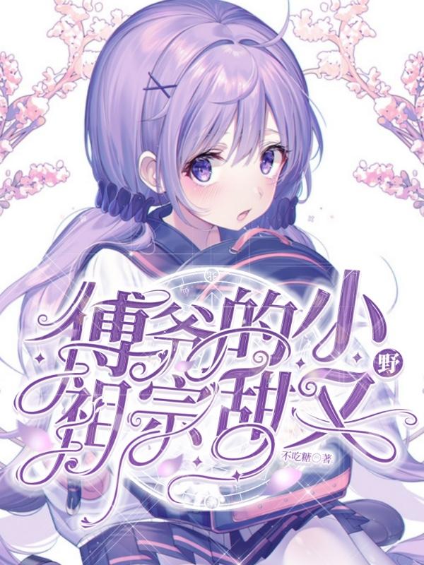 傅爷的小祖宗可甜可飒txt