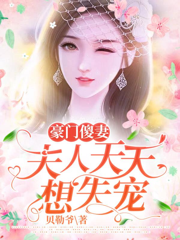 豪门夫人太惹眼