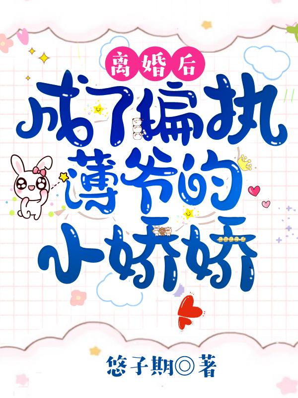 离婚后薄总变成小可怜