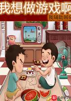 我要做游戏怎么玩