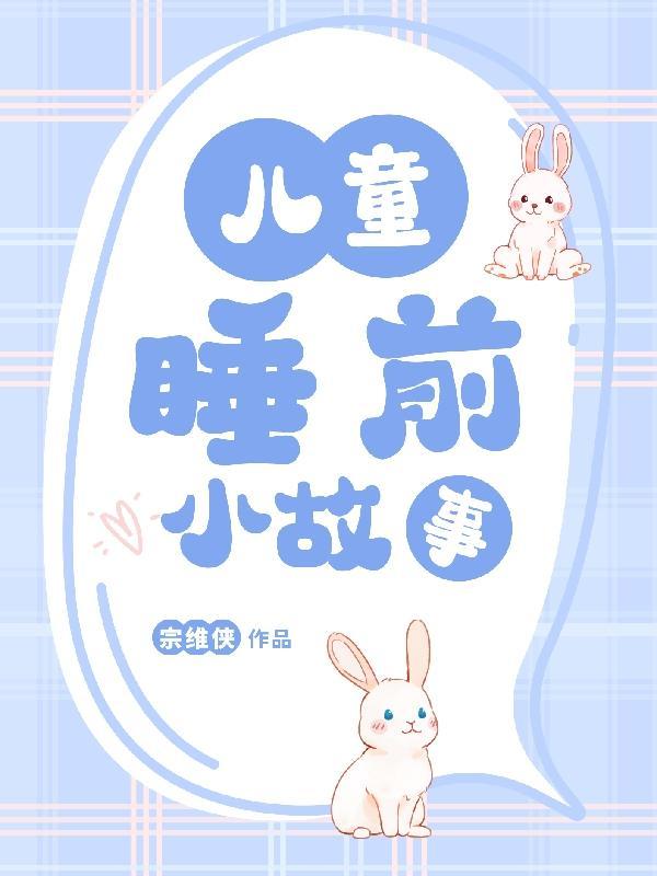 睡前小故事免费听