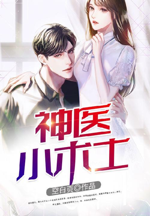 神医小术士结局是什么