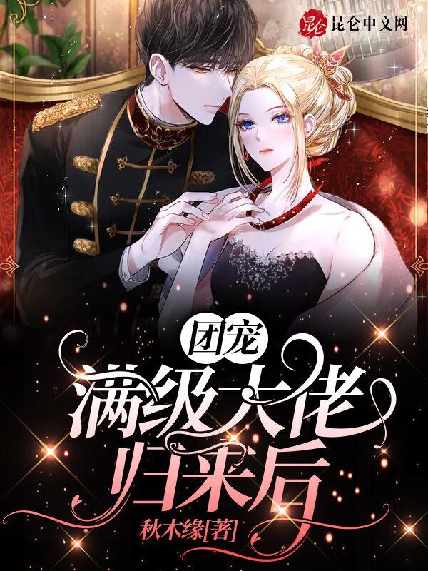 团宠她成了满级大佬