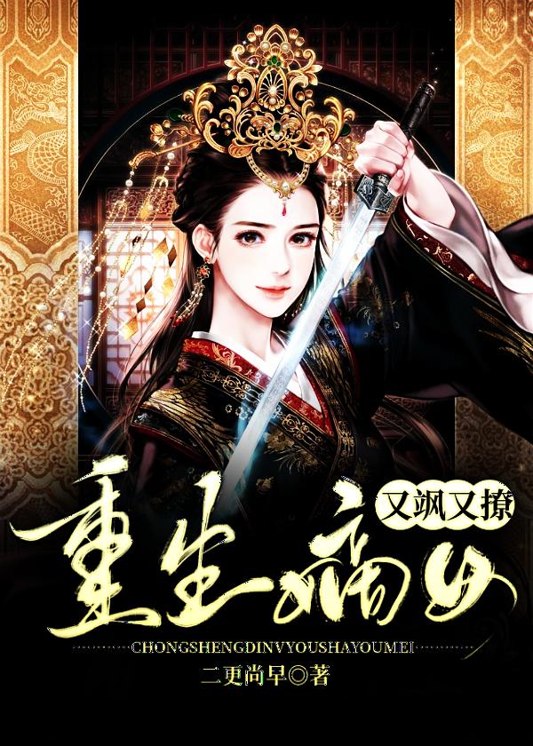 重生嫡女娇又悍免费阅读