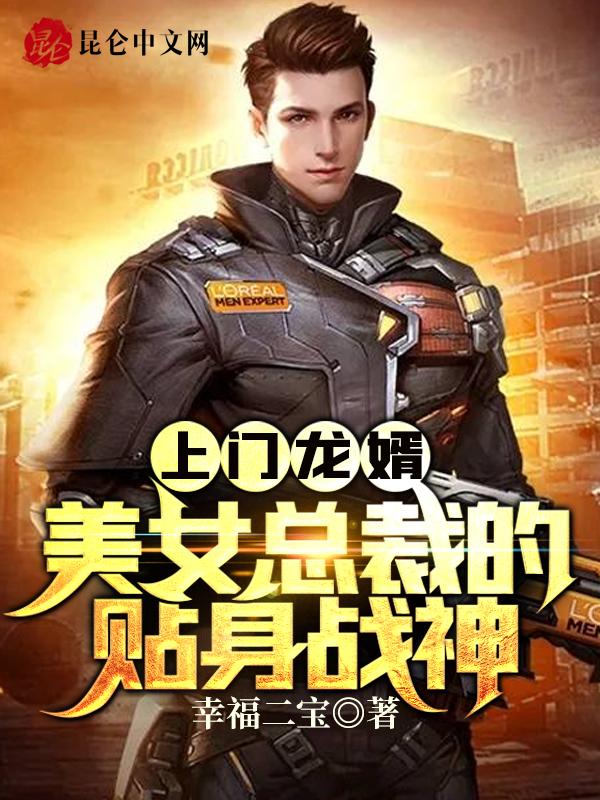 美女总裁的上门龙婿龙