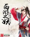 西游之妖尊
