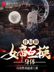 穿越开局就和女帝结婚