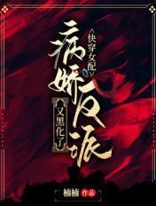 快穿女配病娇boss别黑化