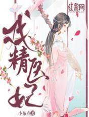 戏精医妃慕云溪最新章节更新时间