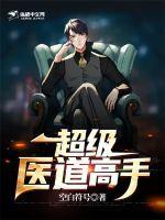 超级医道高手林峰免费读