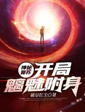 神秘复苏变成鬼