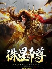 诛仙之帝君