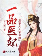 一品医妃男神王爷