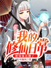 我的修仙日常被曾孙