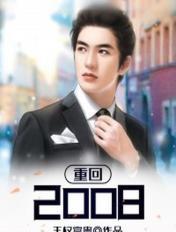 重回2008苏阳司瑶短剧