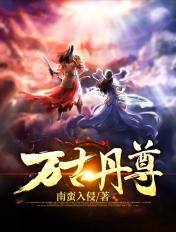 万古丹尊九霄