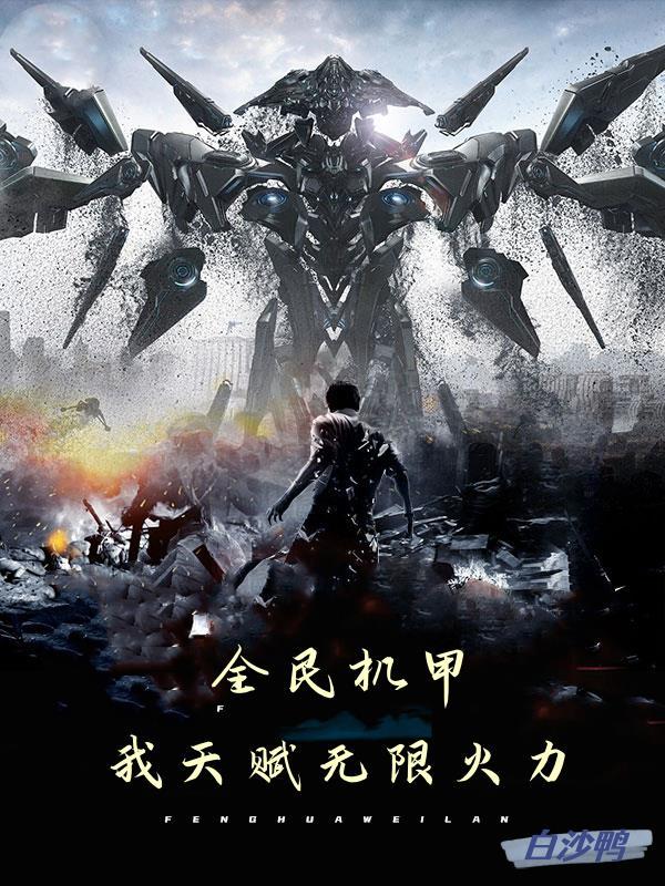 全民机甲大战
