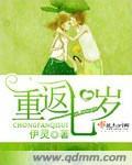 重回七岁做学霸免费阅读