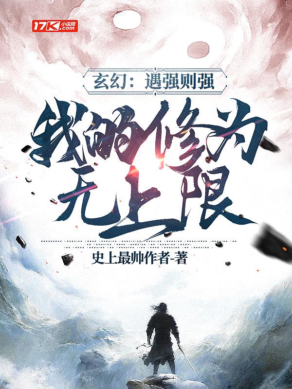 我的修为无上限漫画