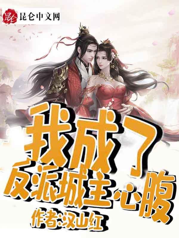 我成了反派城主心腹中的宠物