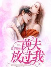 替嫁前妻