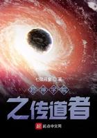 超神学院之仙道传承全文阅读