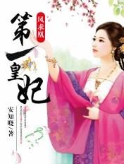 凤求凰第一皇后免费阅读全文