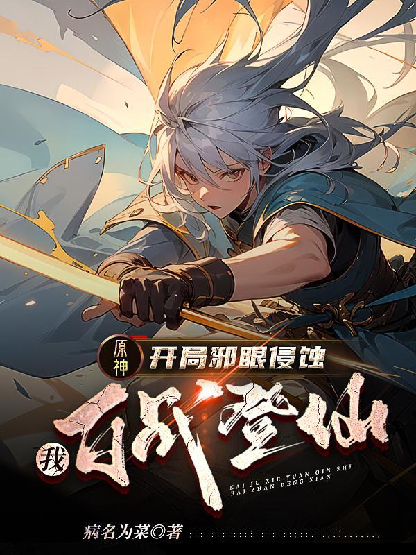 原神邪眼是怎么来的