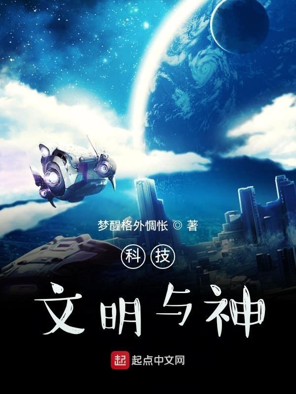 文明与科技创新的关系