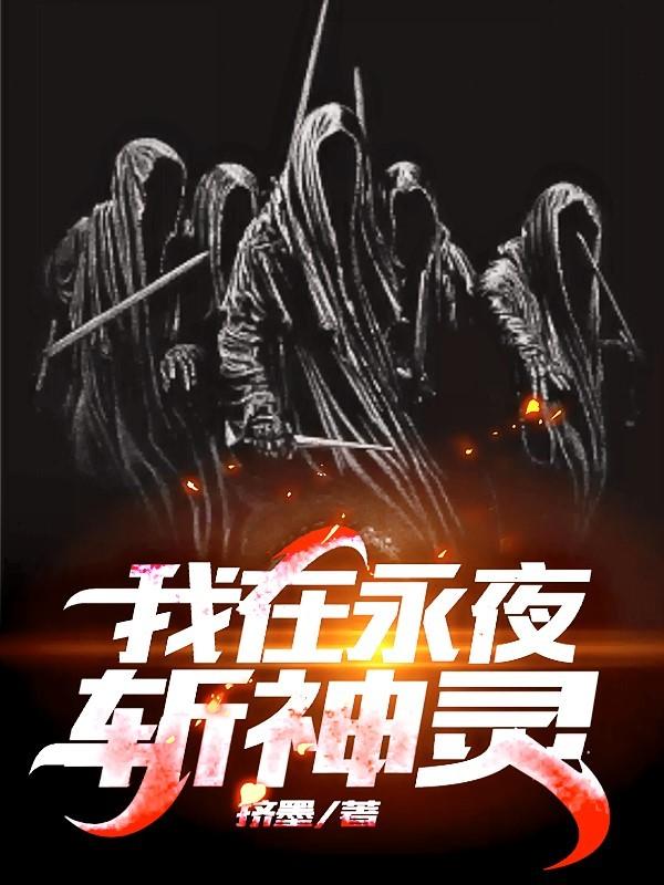 我在永夜斩神灵停更了吗