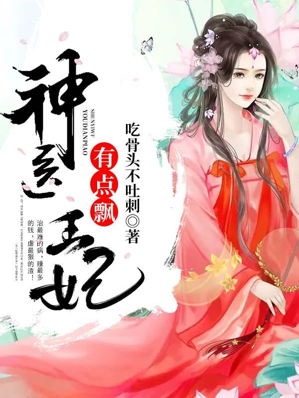 神医王妃又掉马了全文免费阅读
