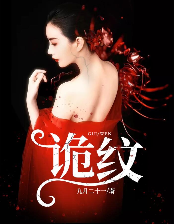 诡纹周月婷结局