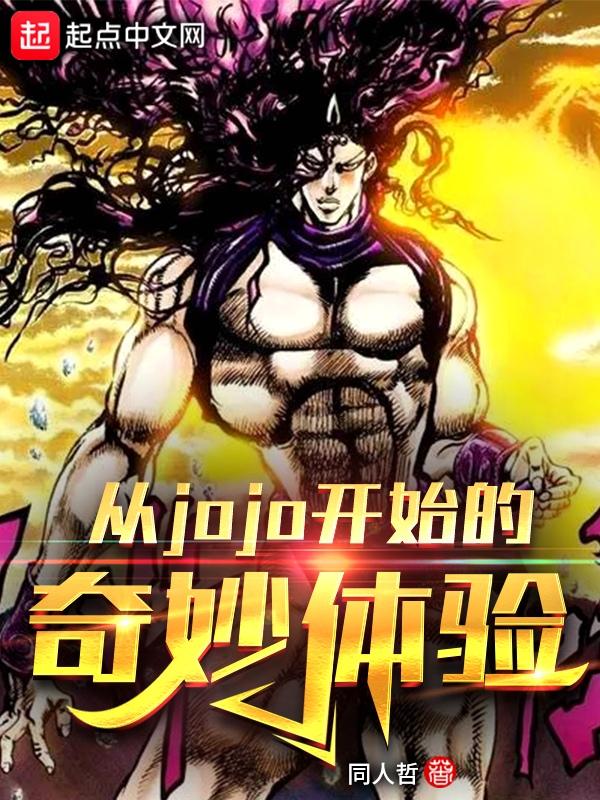 从jojo开始的恶人