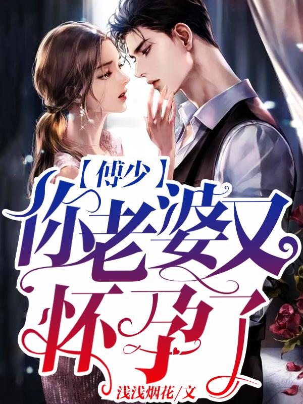傅少你老婆又怀孕了免费漫画